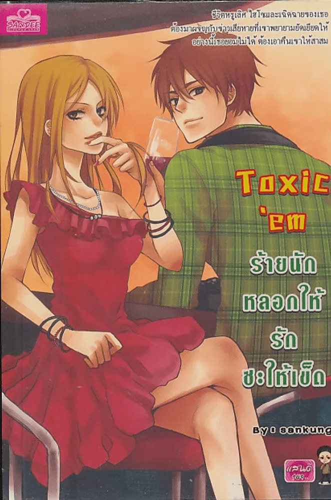 Toxic em ร้ายนักหลอกให้รักซะให้เข็ด รูปที่ 1