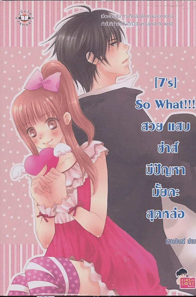 [7's] So What !!! สวย แสบ ซ่าส์ มีปัญหามั้ยคะสุดหล่อ รูปที่ 1