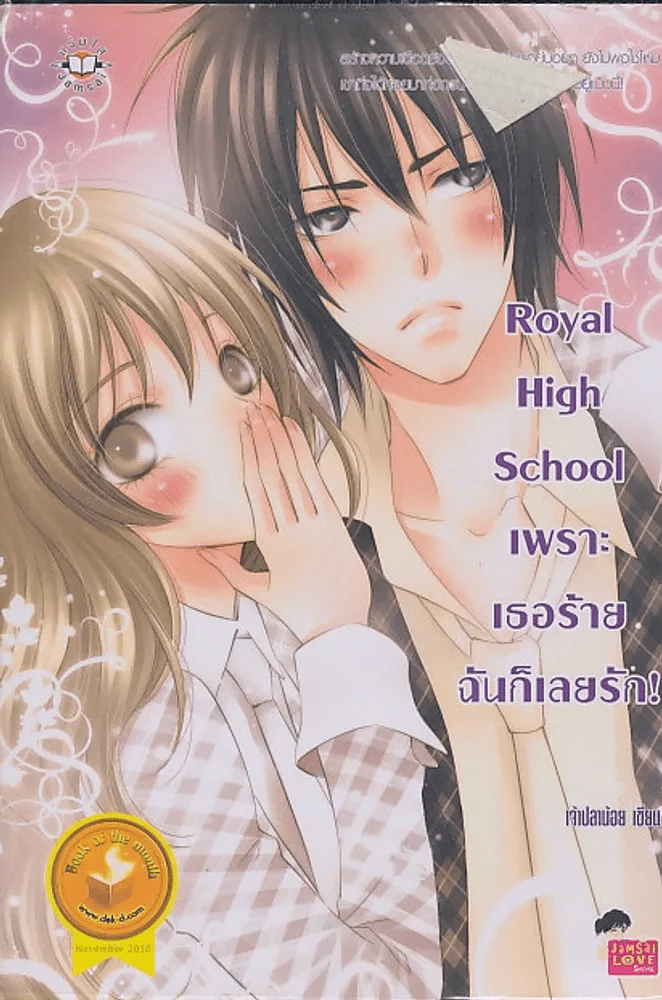 Royal High School เพราะเธอร้ายฉันเลยรัก ! รูปที่ 1