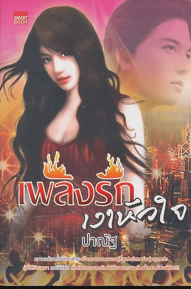 เพลิงรักเงาหัวใจ รูปที่ 1
