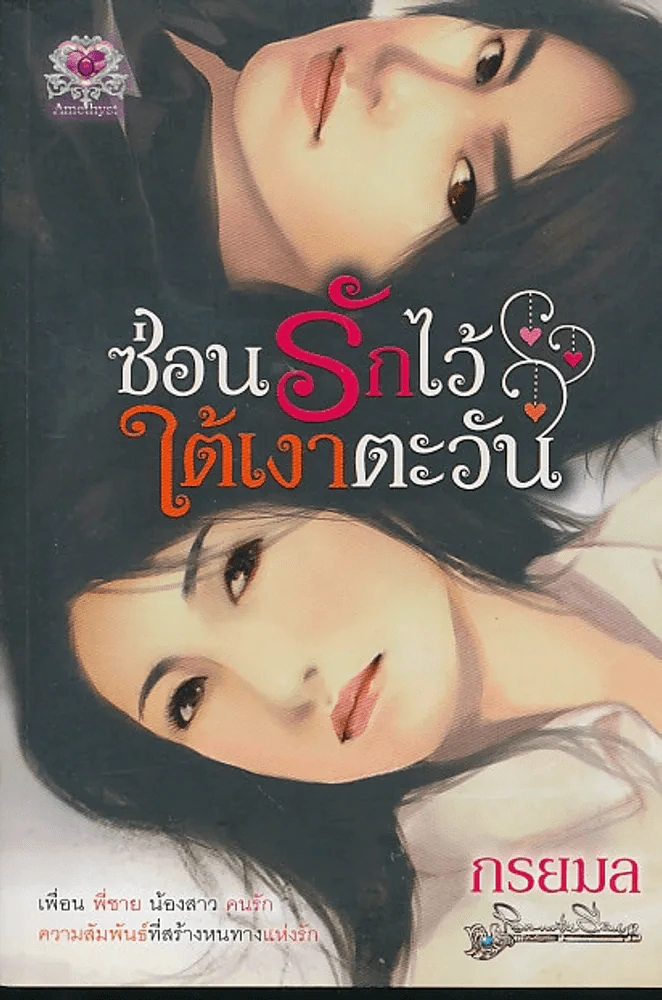 ซ่อนรักไว้ใต้เงาตะวัน รูปที่ 1
