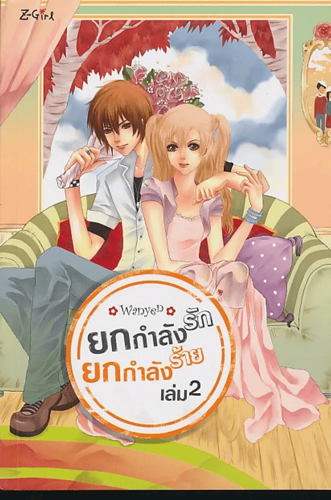 ยกกำลังรัก ยกกำลังร้าย เล่ม 2 รูปที่ 1