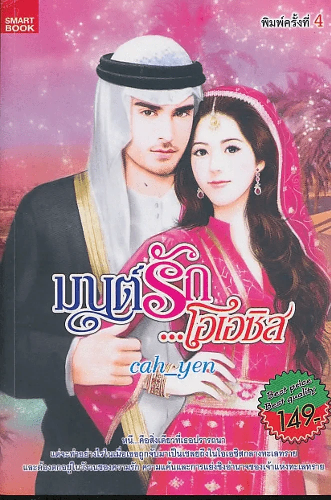 มนต์รัก...โอเอซิส รูปที่ 1