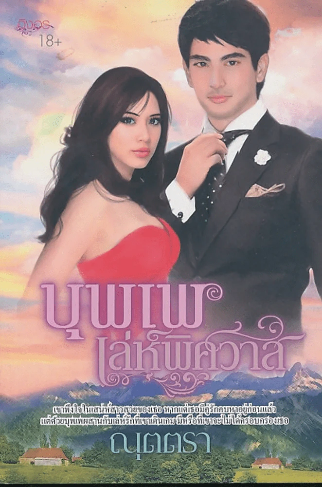 บุพเพ เล่ห์พิศวาส รูปที่ 1