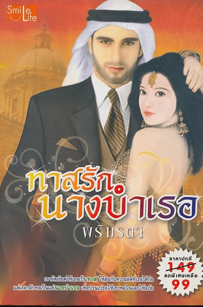 ทาสรักนางบำเรอ รูปที่ 1