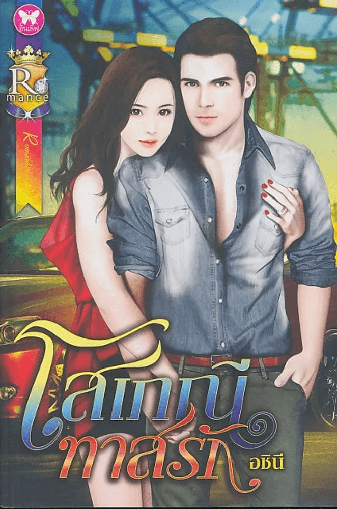โสเภณีทาสรัก รูปที่ 1