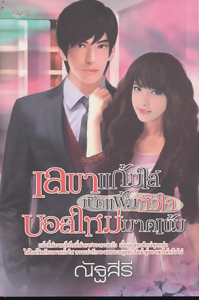 เลขาแก้มใสเปิดแฟ้มหัวใจบอสใหม่มาดเข้ม รูปที่ 1