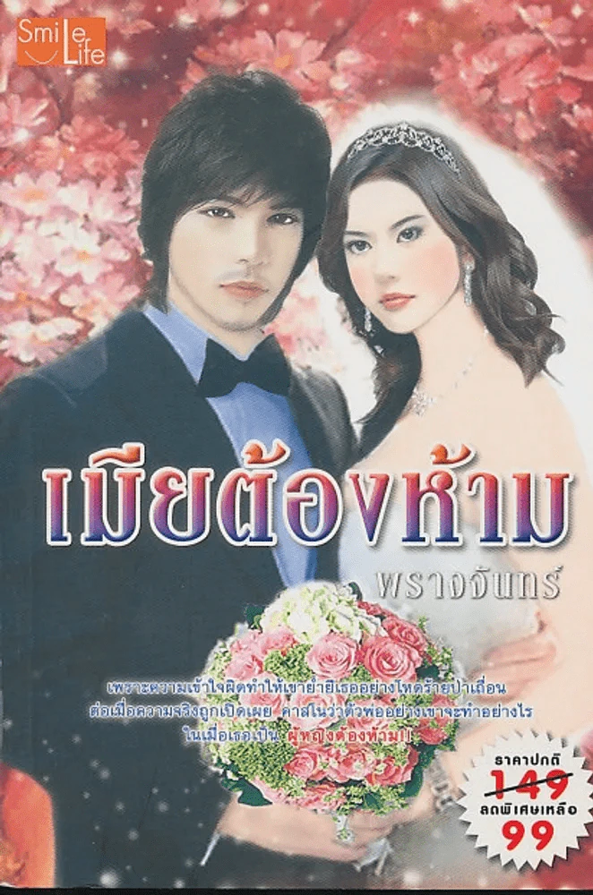 เมียต้องห้าม รูปที่ 1