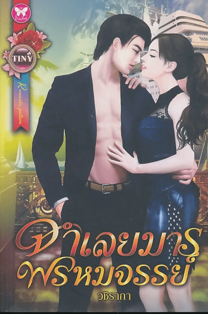 จำเลยมารพรหมจรรย์ รูปที่ 1