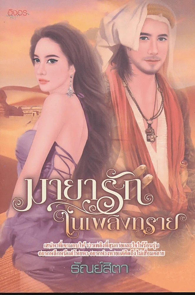 มายารักในเพลิงทราย รูปที่ 1