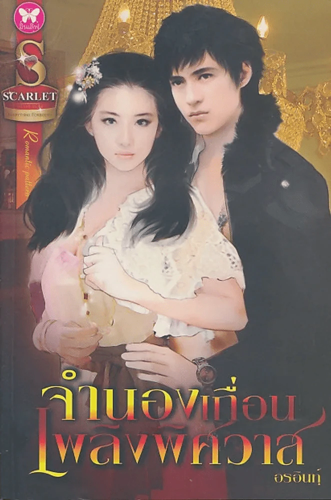 จำนองเถื่อนเพลิงพิศวาส รูปที่ 1