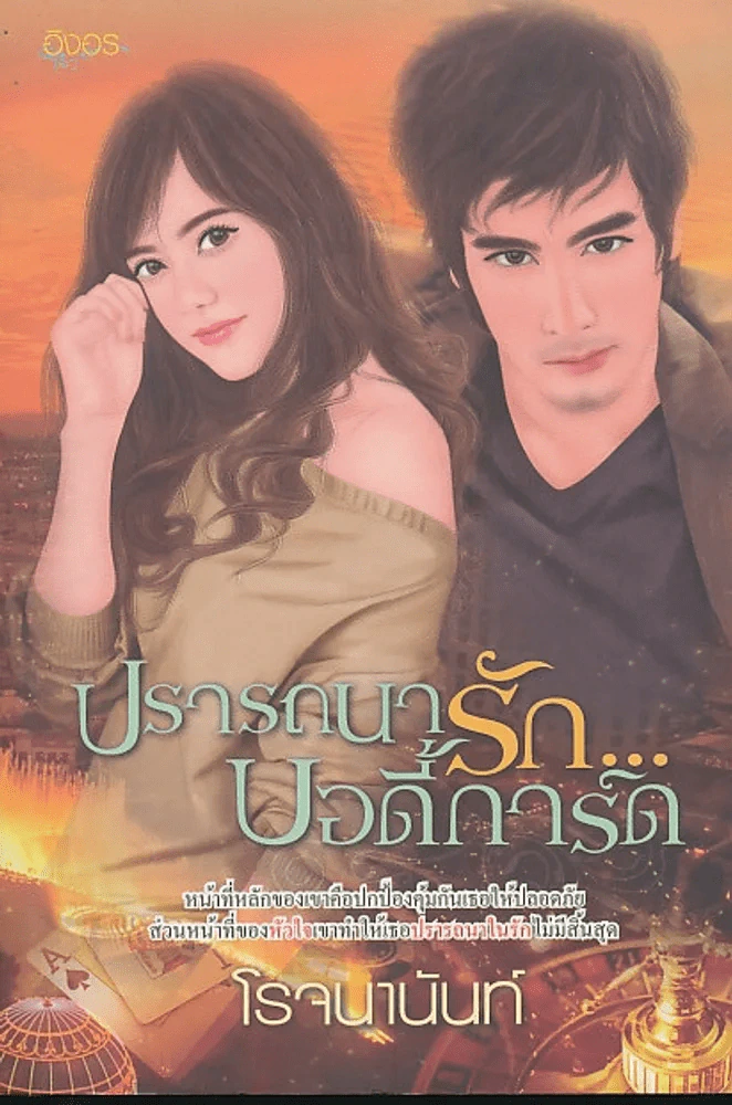 ปรารถนารัก...บอดี้การ์ด รูปที่ 1