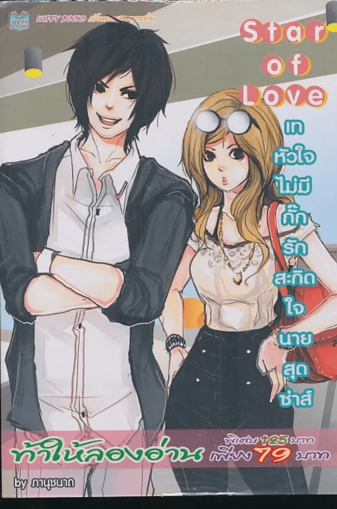 Star of Love เทหัวใจไม่มีกั๊กรักสะกิดใจนายสุดซ่าส์ รูปที่ 1