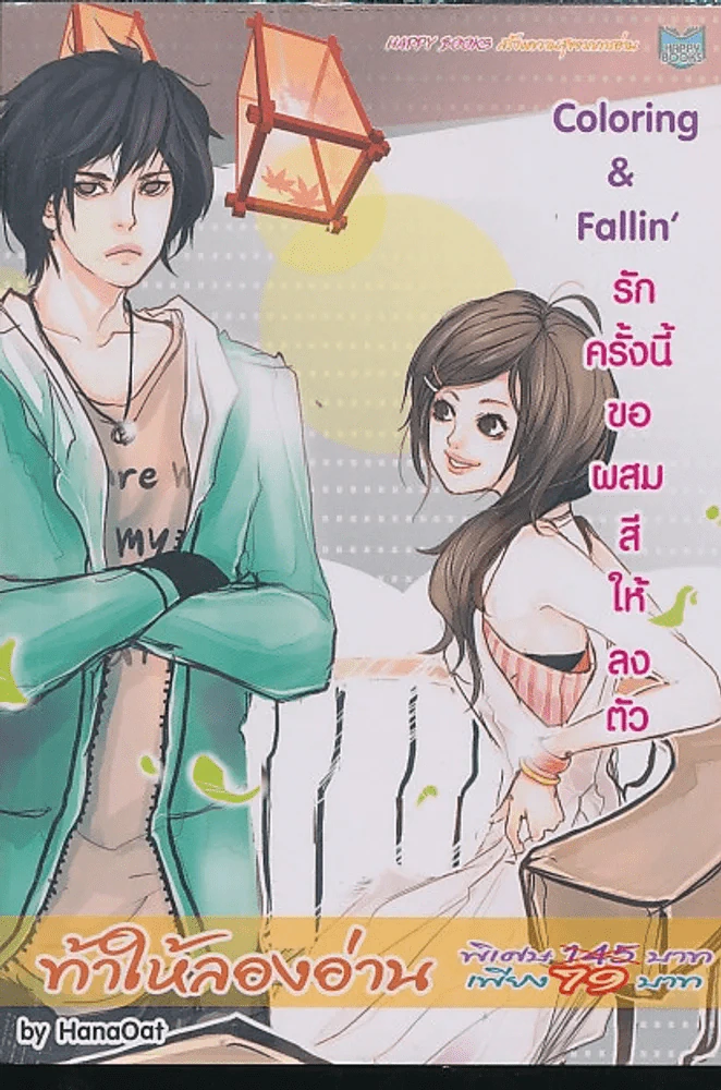 Coloring & Fallin' รักครั้งนี้ขอผสมสีให้ลงตัว รูปที่ 1