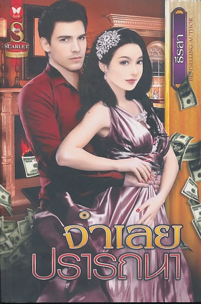 จำเลยปรารถนา รูปที่ 1