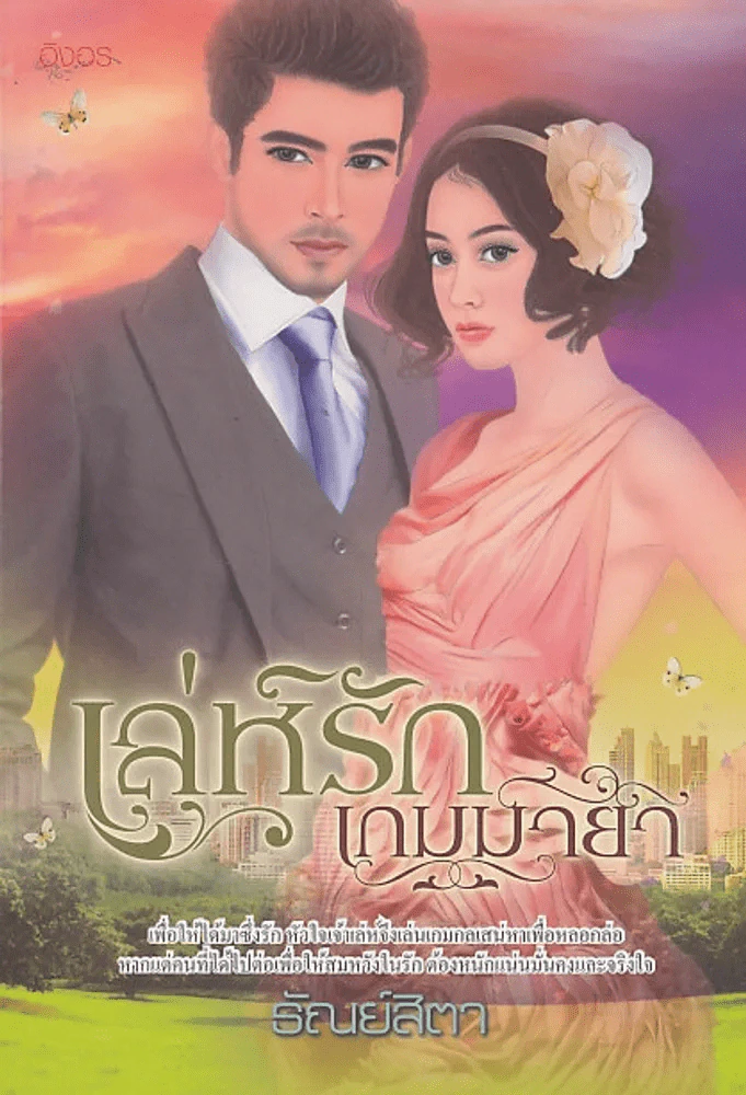 เล่ห์รักเกมมายา รูปที่ 1