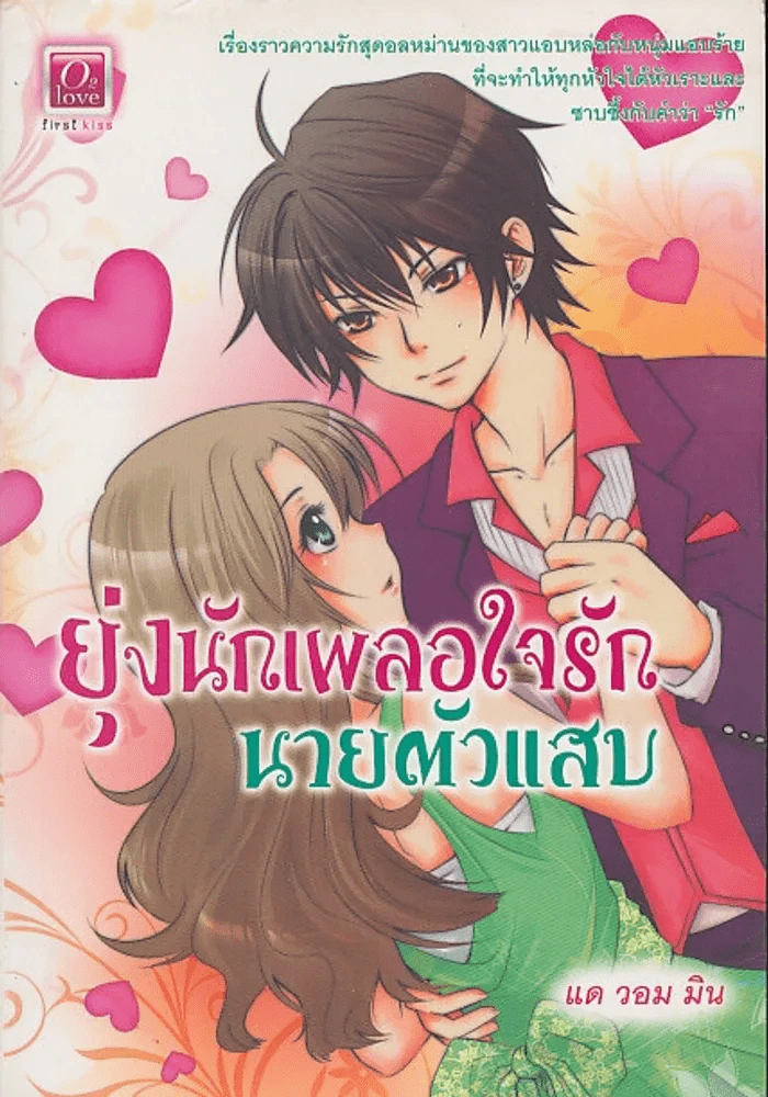 ยุ่งนักเผลอใจรักนายตัวแสบ รูปที่ 1