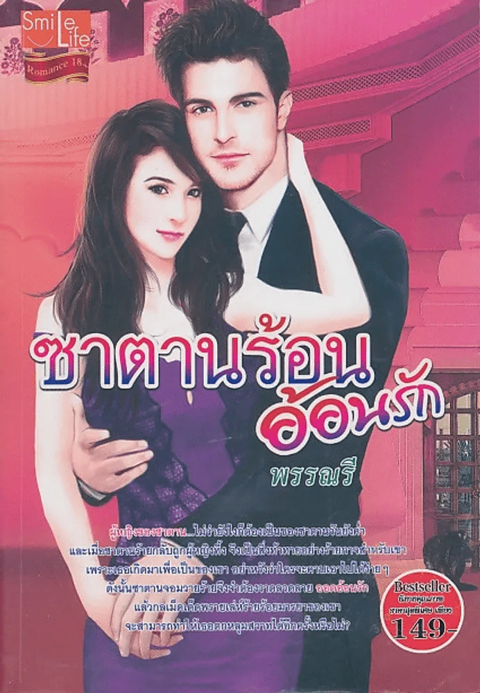 ซาตานร้อนอ้อนรัก รูปที่ 1