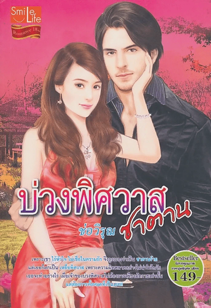 บ่วงพิศวาสซาตาน รูปที่ 1