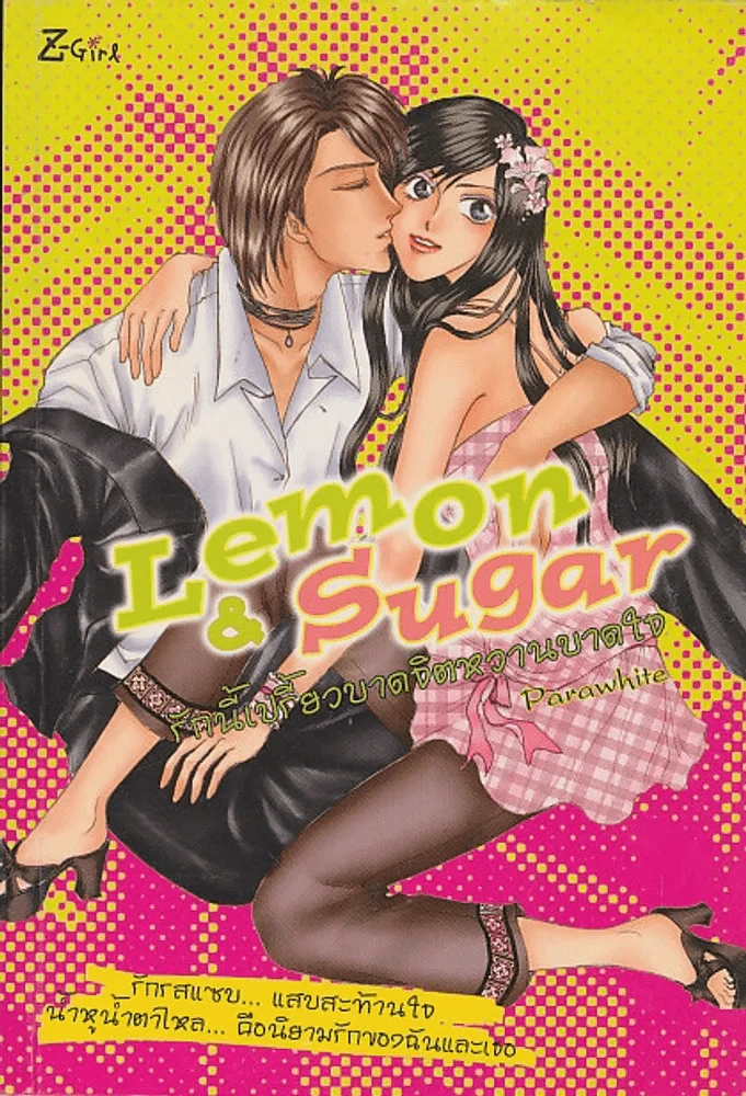 Lemon & Sugar รักนี้เปรี้ยวบาดจิตหวานบาดใจ รูปที่ 1