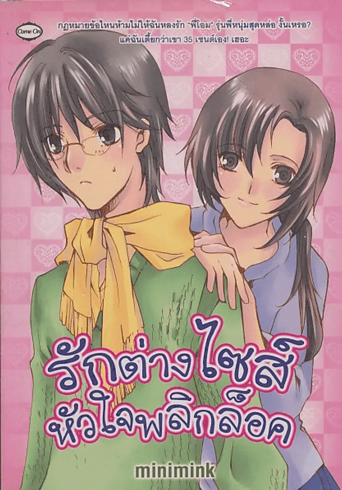 รักต่างไซส์หัวใจพลิกล็อค รูปที่ 1