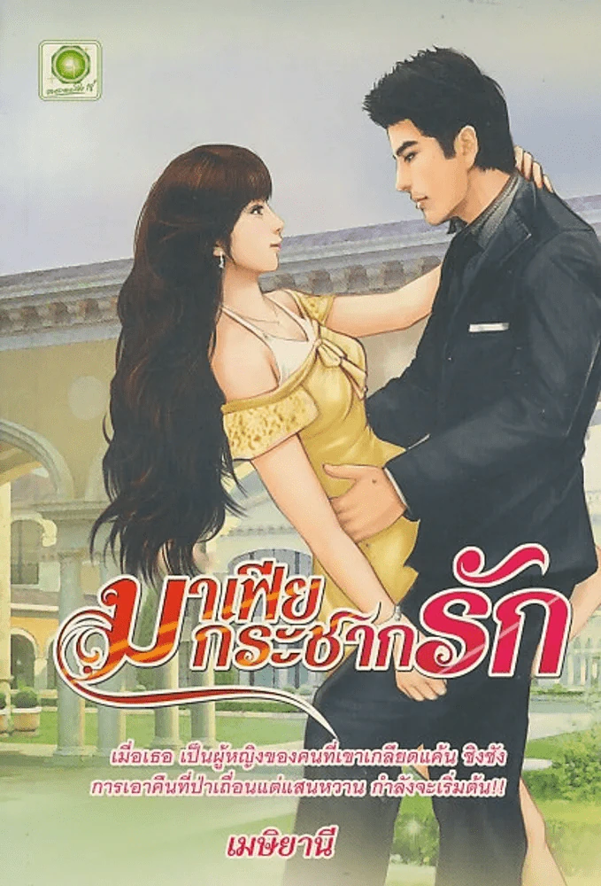 มาเฟียกระชากรัก รูปที่ 1