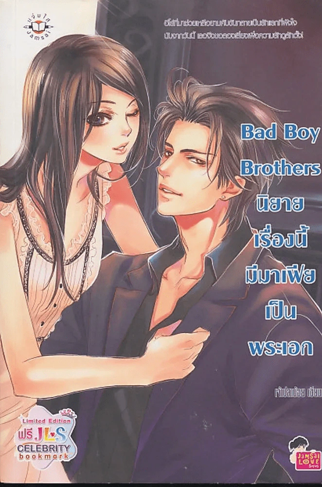 Bad Boy Brothers นิยายเรื่องนี้มีมาเฟียเป็นพระเอก รูปที่ 1