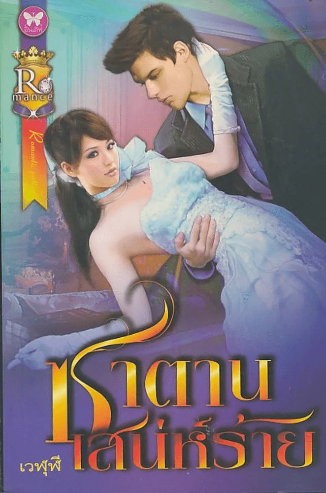 ซาตานเสน่ห์ร้าย รูปที่ 1