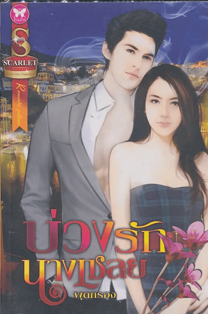 บ่วงรักนางเชลย รูปที่ 1