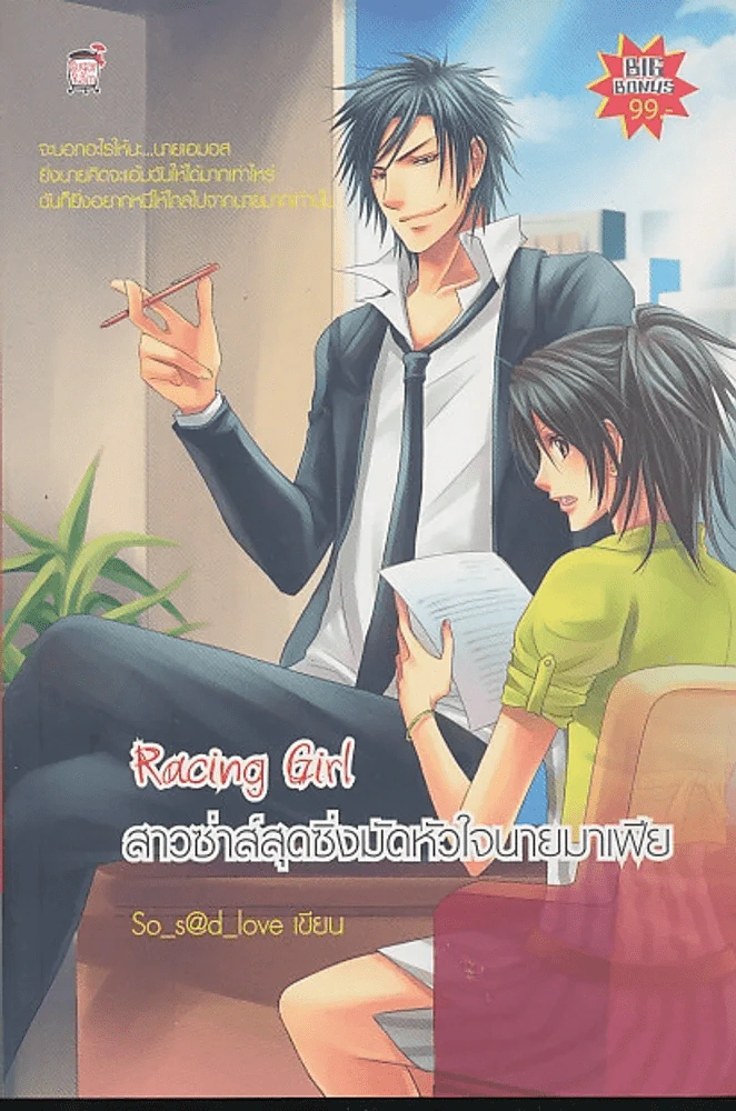 Racing Girl สาวซ่าส์สุดซิ่งมัดหัวใจนายมาเฟีย รูปที่ 1