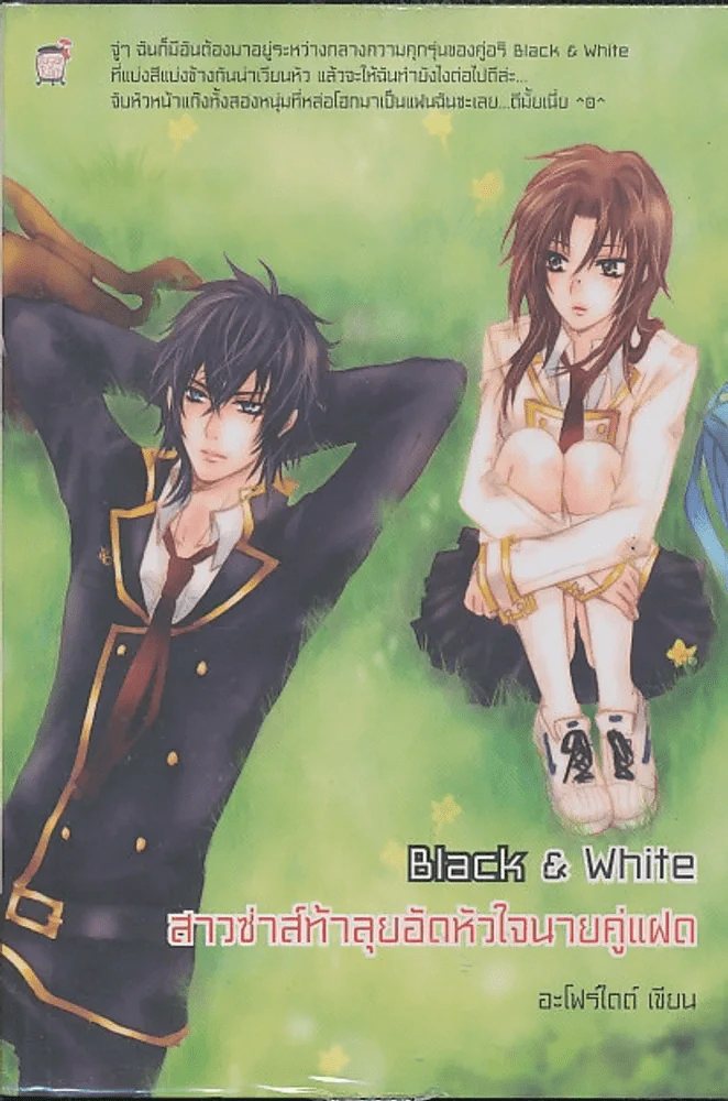 Black & White สาวซ่าส์ท้าลุยอัดหัวใจนายคู่แฝด รูปที่ 1