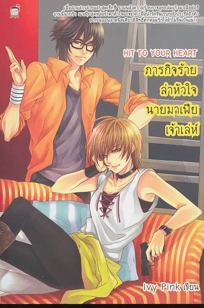 HIT TO YOUR HEART ภารกิจร้ายล่าหัวใจนายมาเฟียเจ้าเล่ห์ รูปที่ 1
