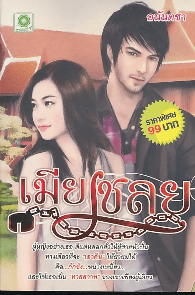 เมียเชลย รูปที่ 1