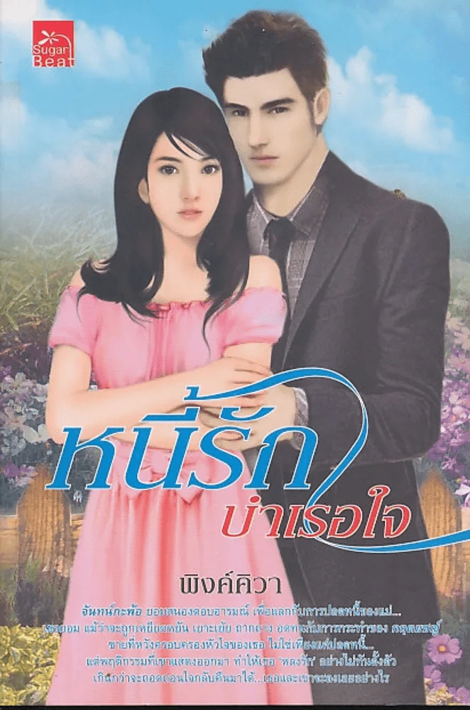 หนี้รักบำเรอใจ รูปที่ 1