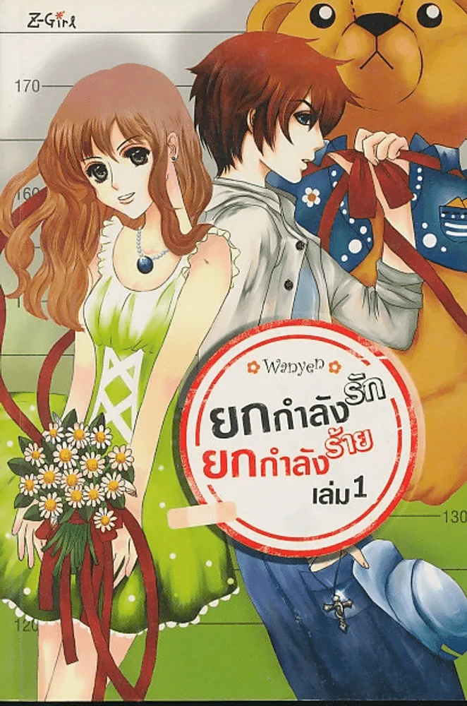 ยกกำลังรัก ยกกำลังร้าย เล่ม 1 รูปที่ 1