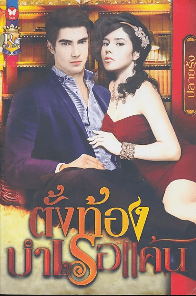 ตั้งท้องบำเรอแค้น รูปที่ 1