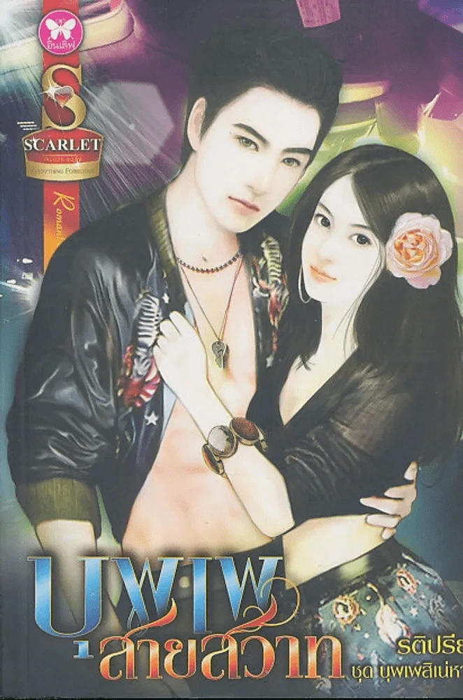 บุพเพสายสวาท รูปที่ 1