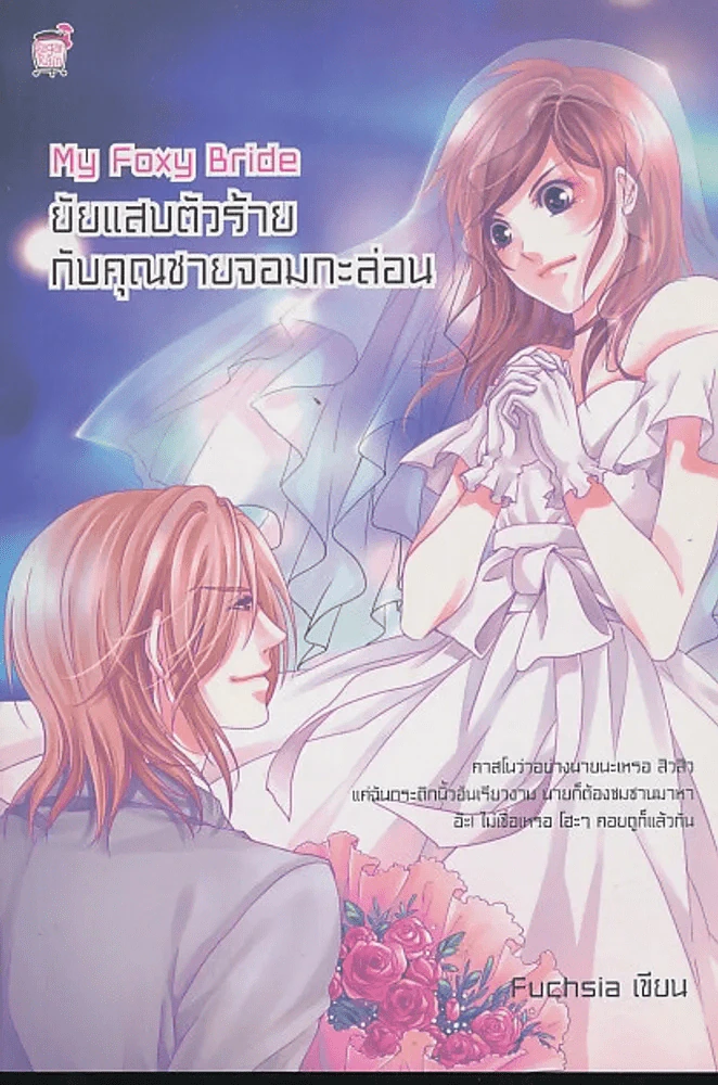 My Foxy Bride ยัยแสบตัวร้ายกับคุณชายจอมกะล่อน รูปที่ 1