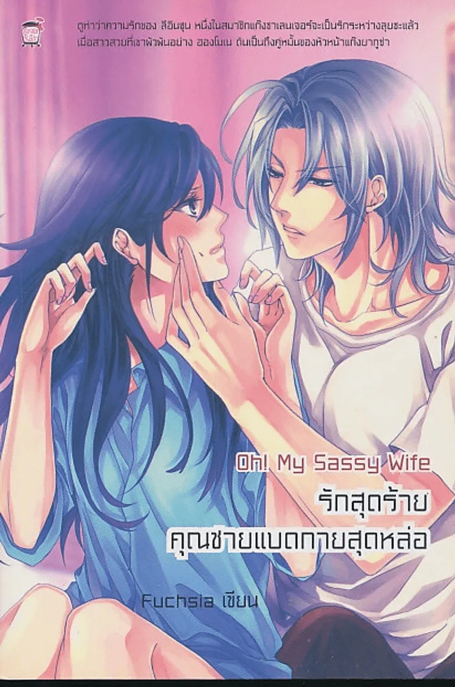 Oh! My Sassy Wife รักสุดร้ายคุณชายแบดกายสุดหล่อ รูปที่ 1