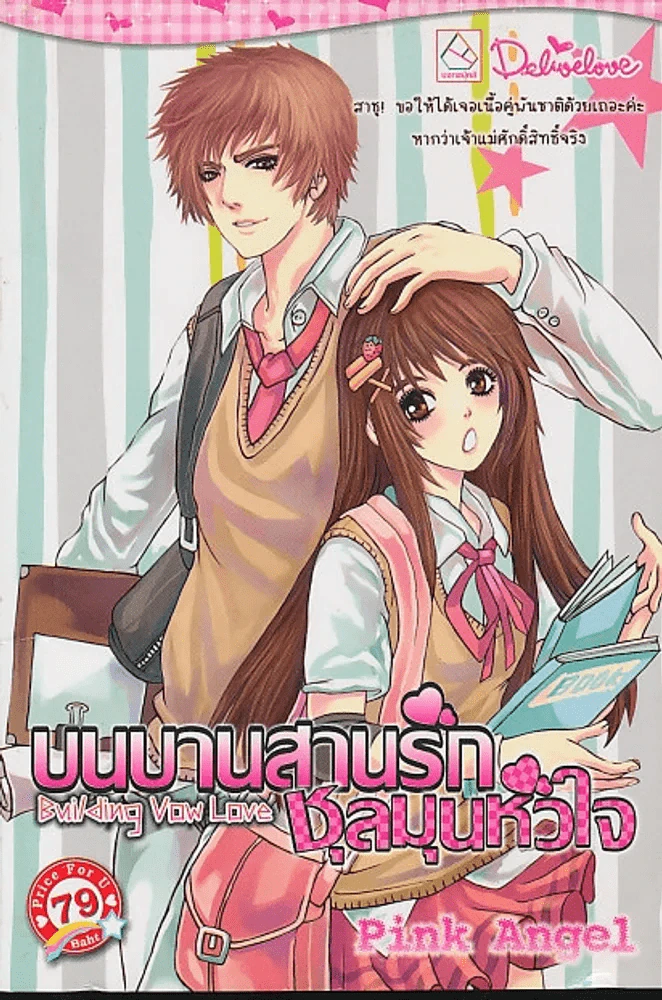 Building Vow Love บนบานสานรักชุลมุนหัวใจ รูปที่ 1
