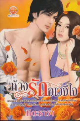 ห้วงรักอเวจีใจ รูปที่ 1