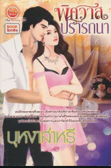 พิศวาสปรารถนา รูปที่ 1