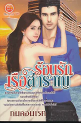 ร้อนรักเรือสำราญ รูปที่ 1