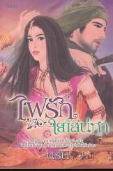 ไฟรักใยเสน่หา รูปที่ 1