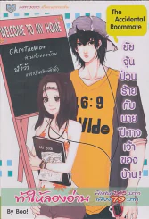 The Accidental Roommate ยัยจุ้นป่วนร้ายกับนายปีศาจเจ้าของบ้าน ! รูปที่ 1