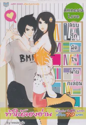 Amnesia Love สยบรักมัดใจนายกะล่อน รูปที่ 1