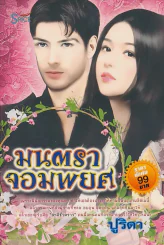 มนตราจอมพยศ รูปที่ 1