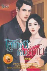 โสเภณีเงินล้าน รูปที่ 1