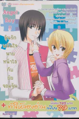 Angel Boy !! ลุ้นรักพนันใจหน้าใสกับยัยจอมจุ้น รูปที่ 1