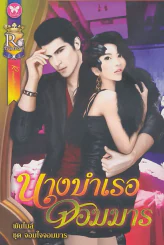 นางบำเรอจอมมาร รูปที่ 1